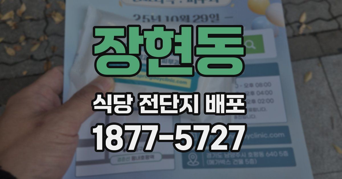 장현동 식당 전단지 배포