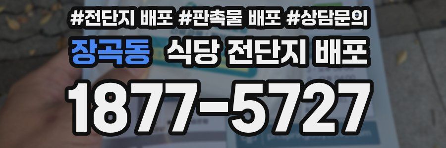 장곡동 식당 전단지 배포