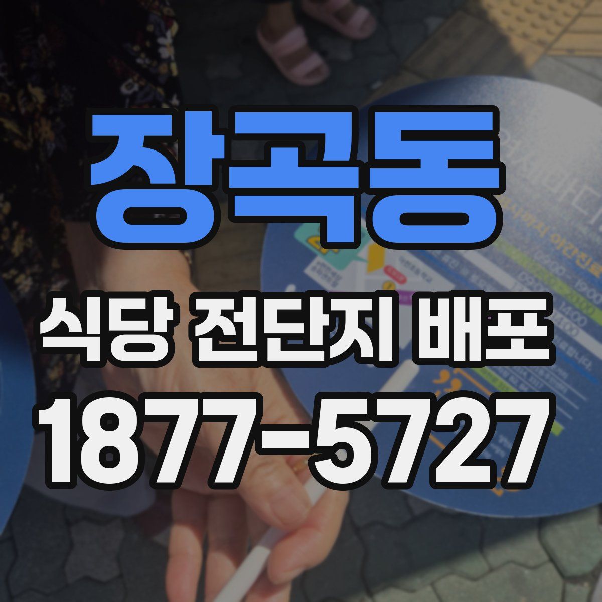 장곡동 식당 전단지 배포