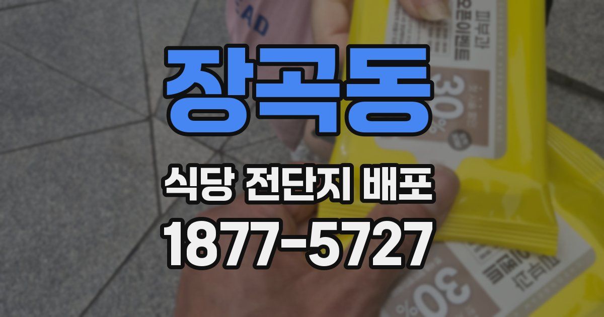 장곡동 식당 전단지 배포