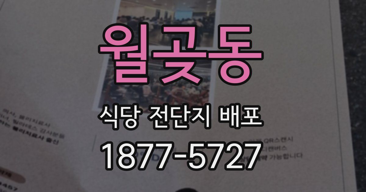 월곶동 식당 전단지 배포