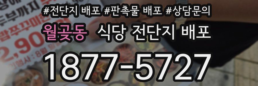 월곶동 식당 전단지 배포