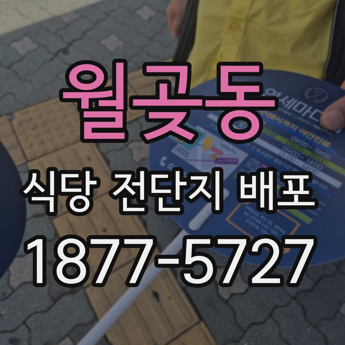 월곶동 식당 전단지 배포