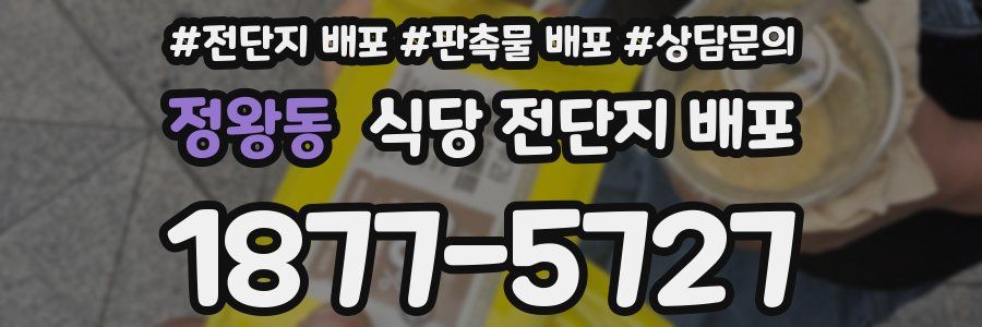 정왕동 식당 전단지 배포