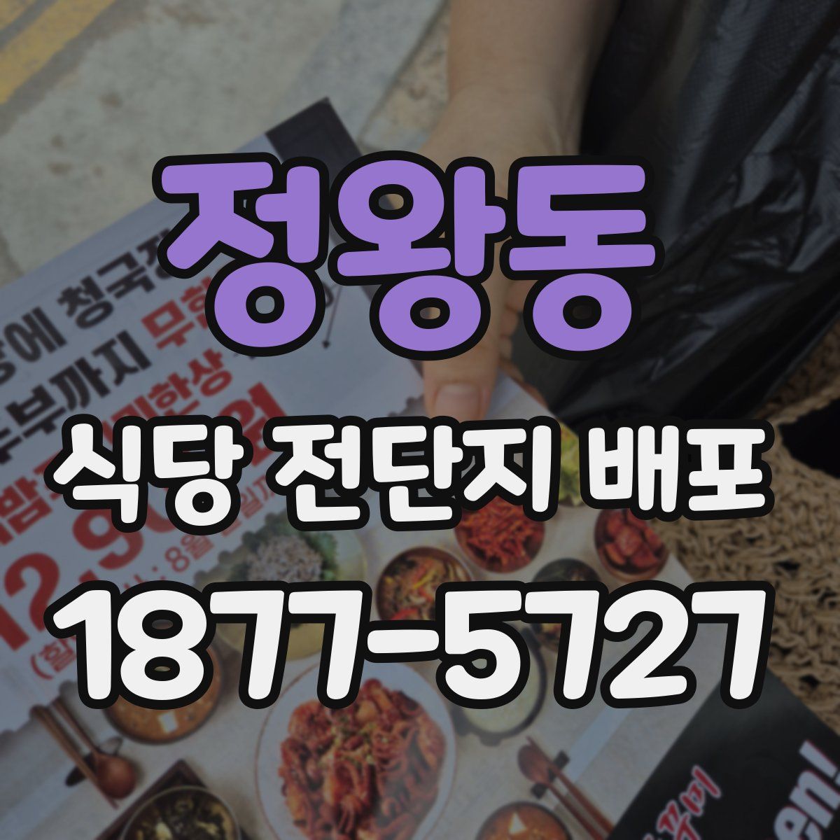 정왕동 식당 전단지 배포