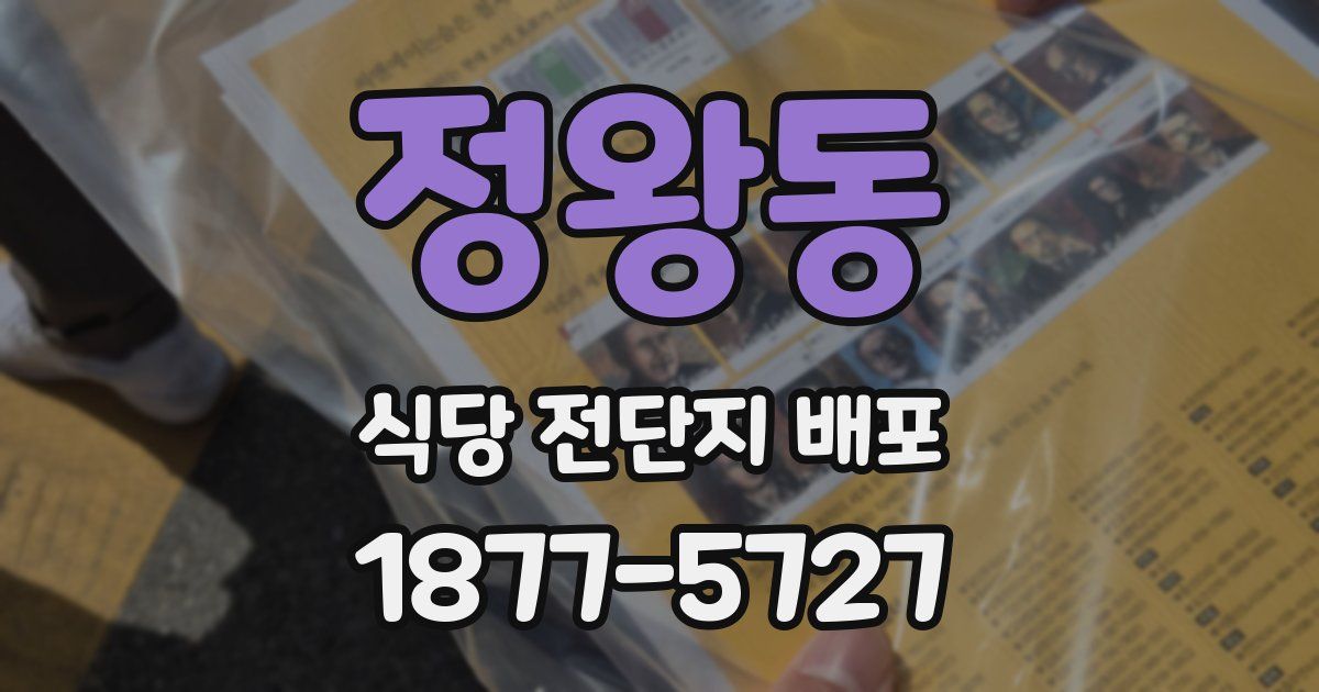 정왕동 식당 전단지 배포