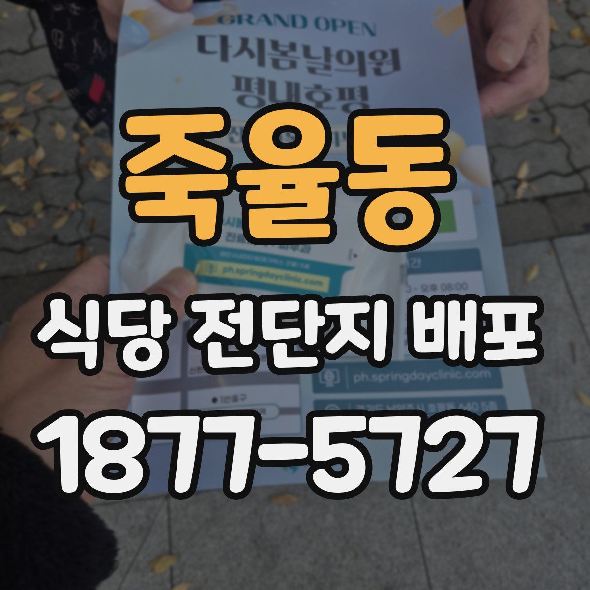 죽율동 식당 전단지 배포
