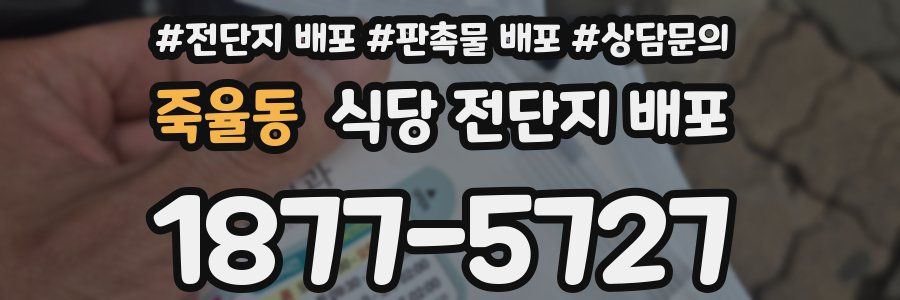 죽율동 식당 전단지 배포
