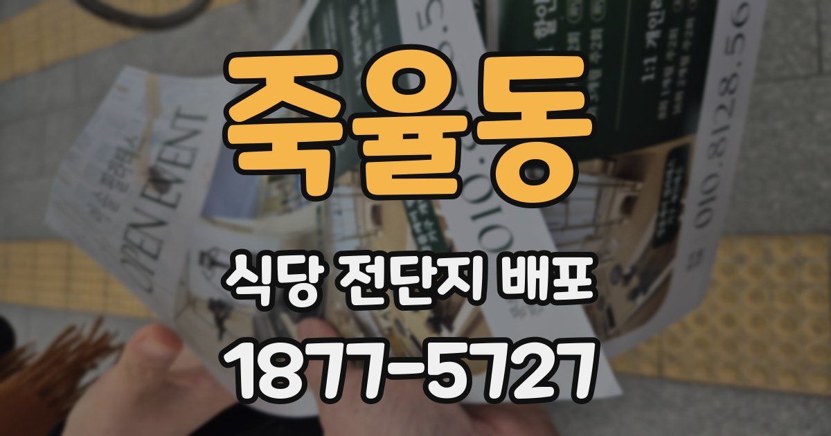 죽율동 식당 전단지 배포