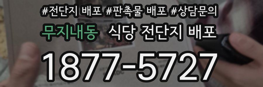 무지내동 식당 전단지 배포