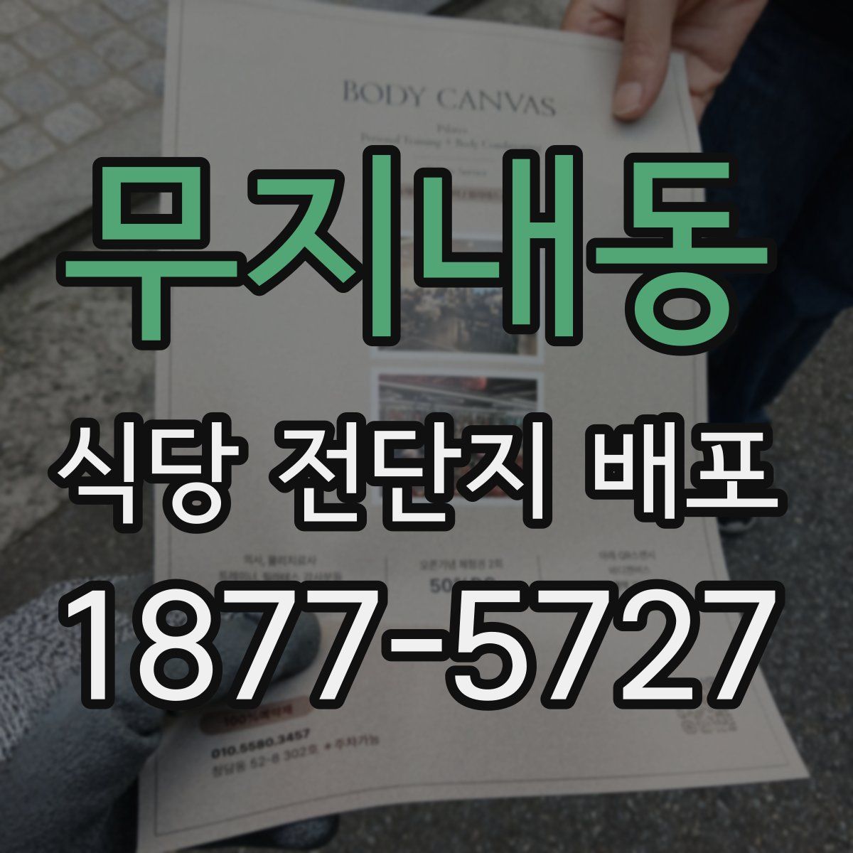 무지내동 식당 전단지 배포