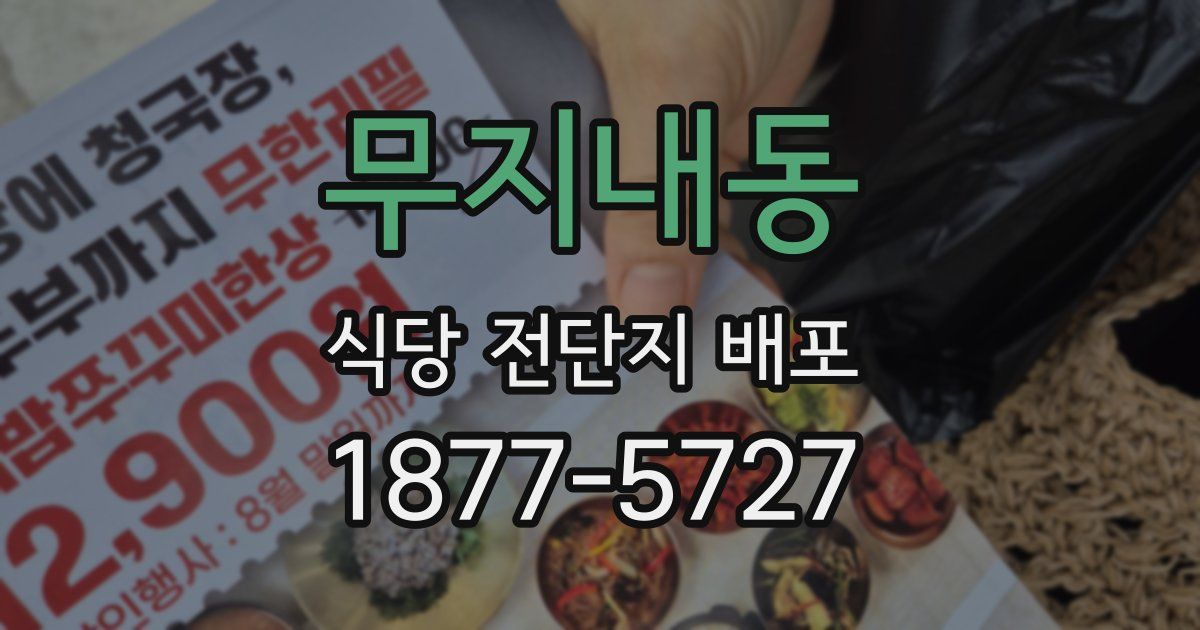 무지내동 식당 전단지 배포