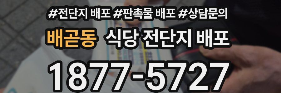 배곧동 식당 전단지 배포