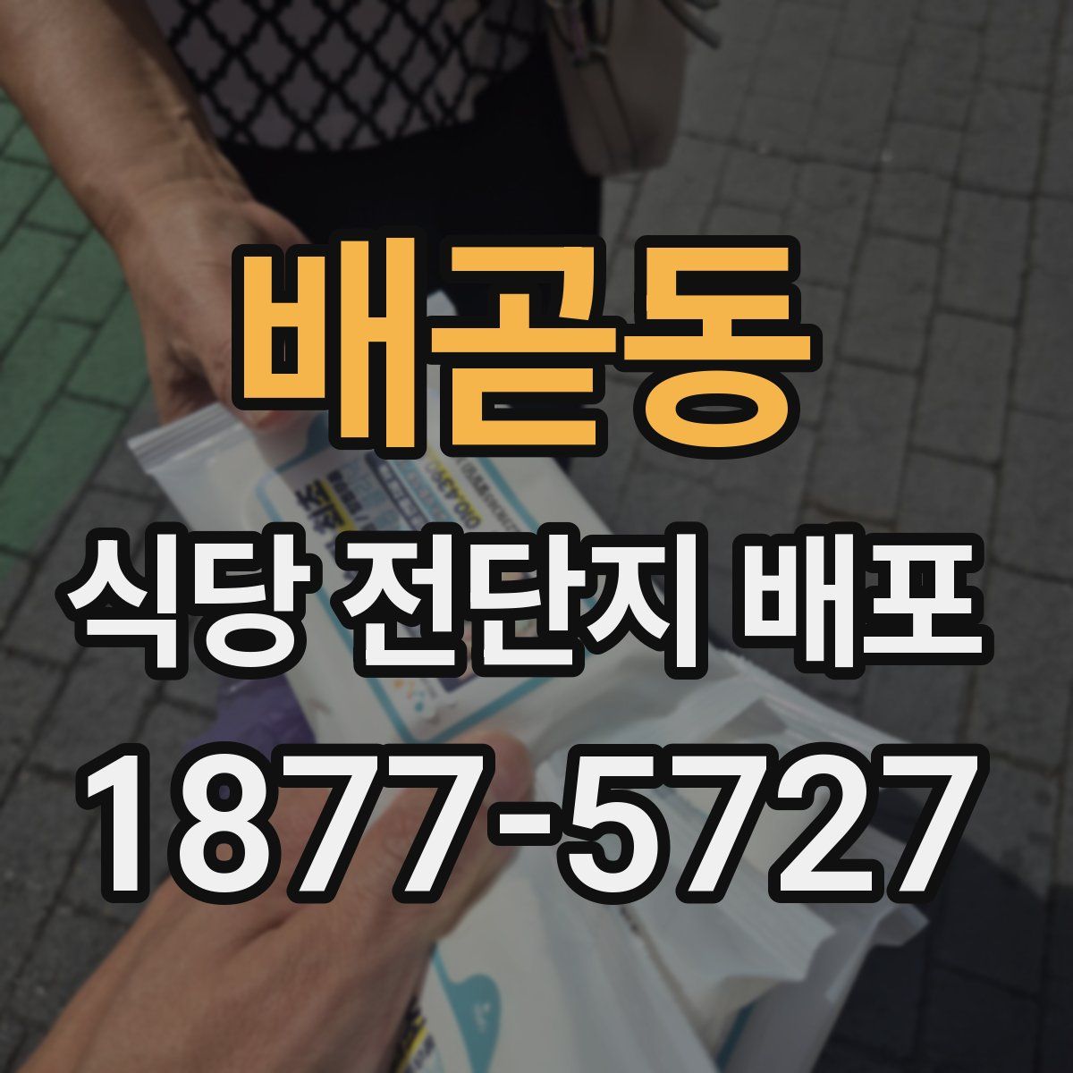 배곧동 식당 전단지 배포