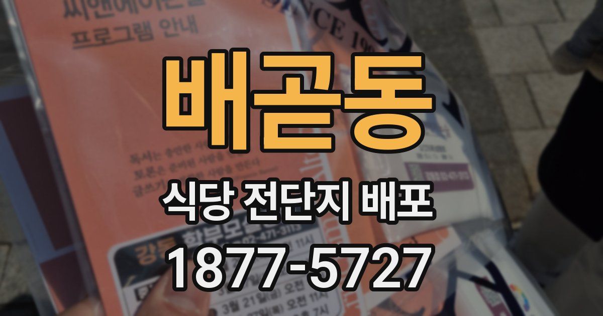 배곧동 식당 전단지 배포