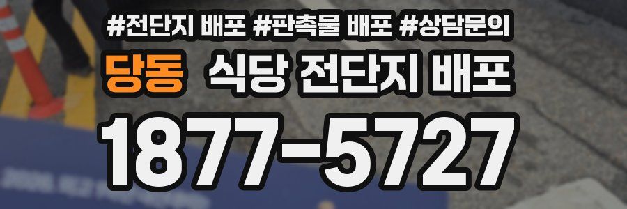당동 식당 전단지 배포