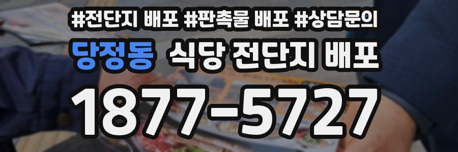 당정동 식당 전단지 배포