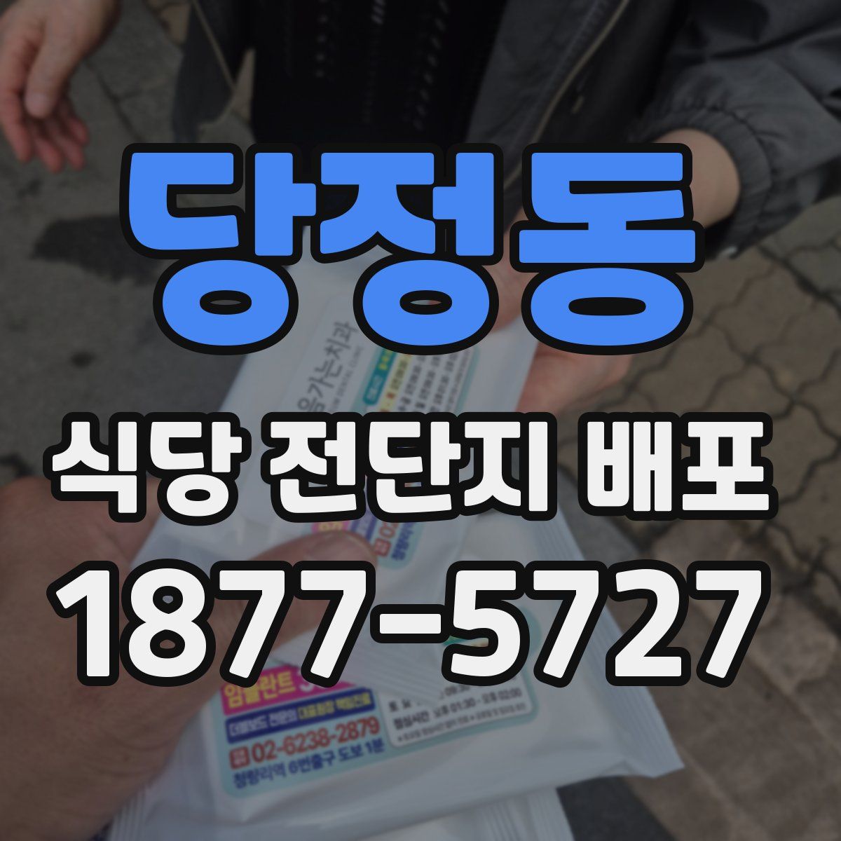 당정동 식당 전단지 배포
