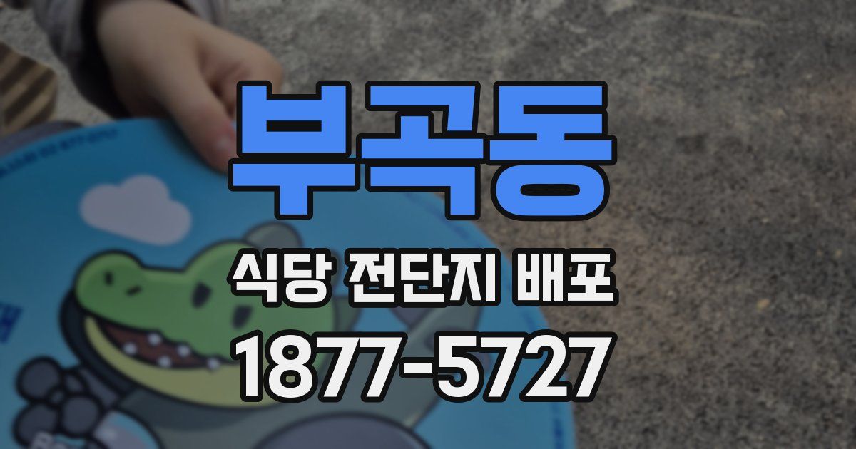 부곡동 식당 전단지 배포