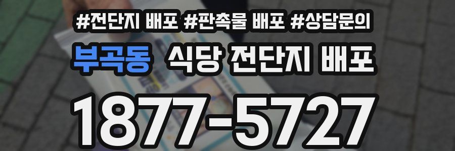부곡동 식당 전단지 배포