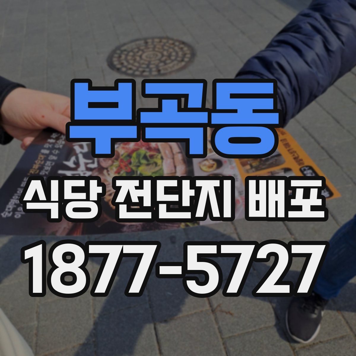 부곡동 식당 전단지 배포