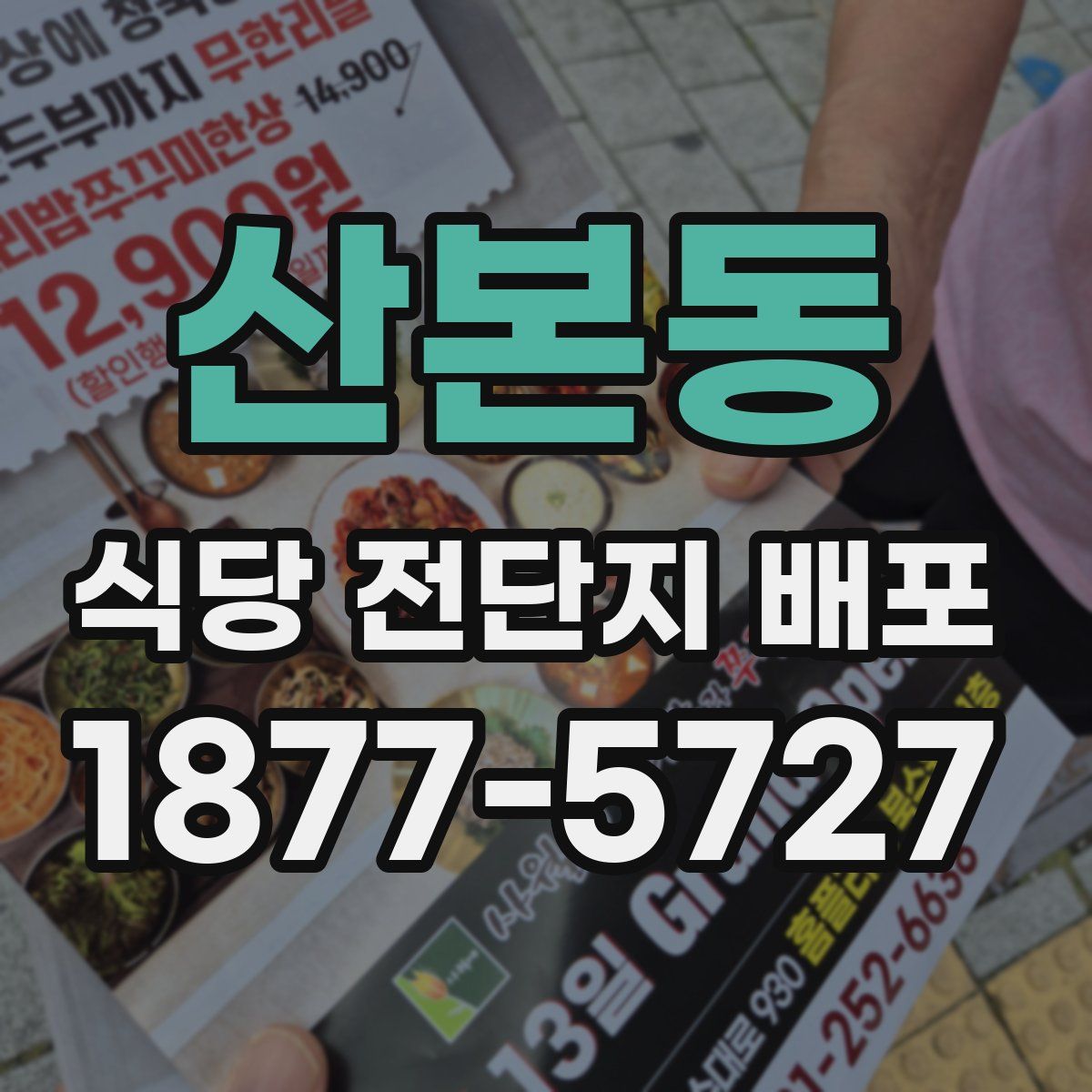 산본동 식당 전단지 배포