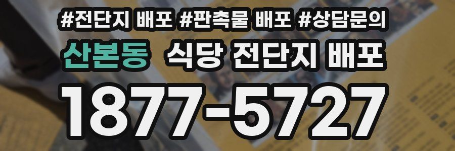 산본동 식당 전단지 배포