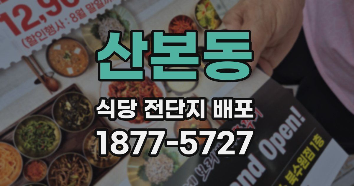 산본동 식당 전단지 배포