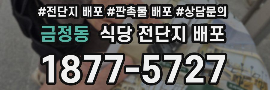 금정동 식당 전단지 배포
