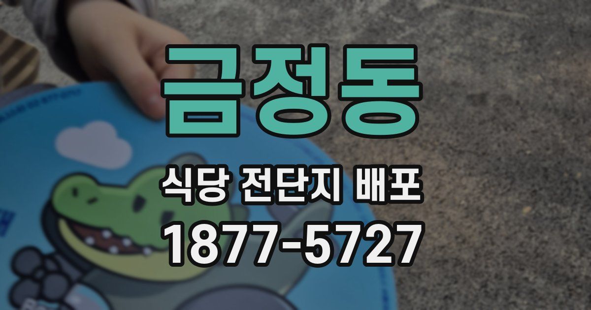 금정동 식당 전단지 배포
