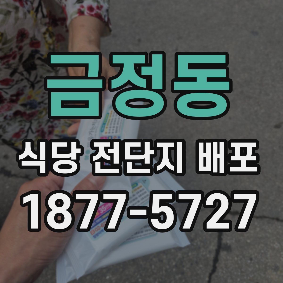 금정동 식당 전단지 배포