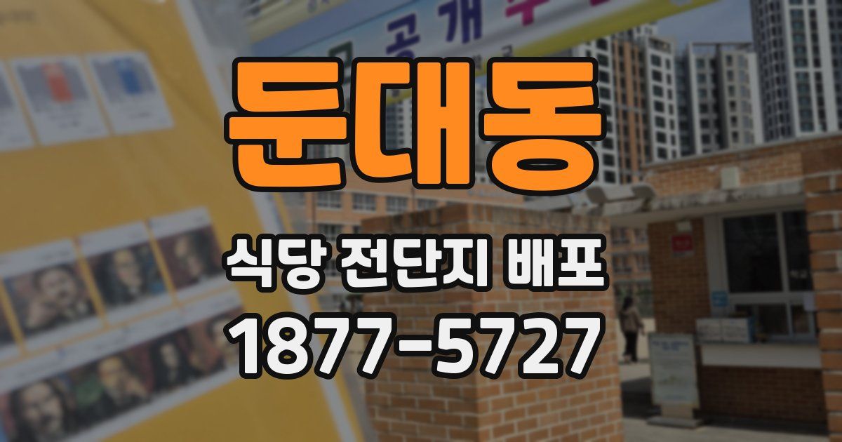 둔대동 식당 전단지 배포