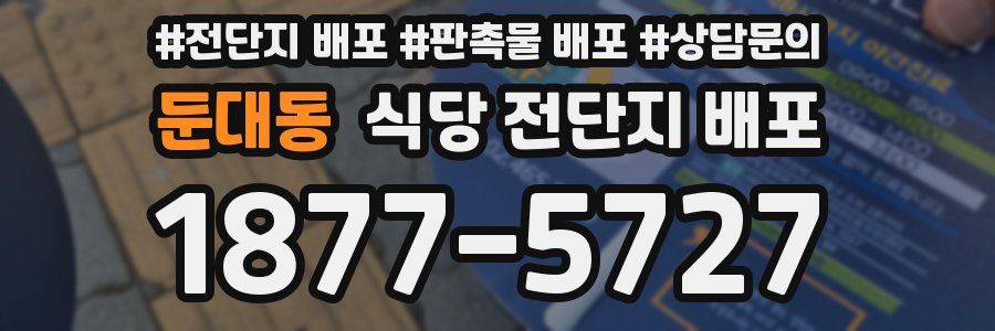 둔대동 식당 전단지 배포