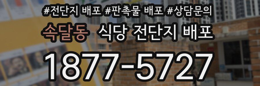 속달동 식당 전단지 배포