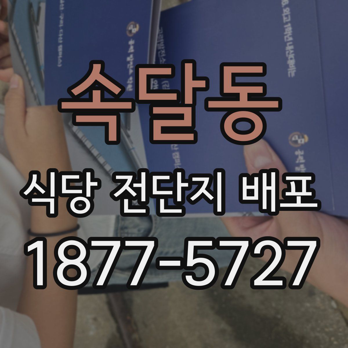 속달동 식당 전단지 배포