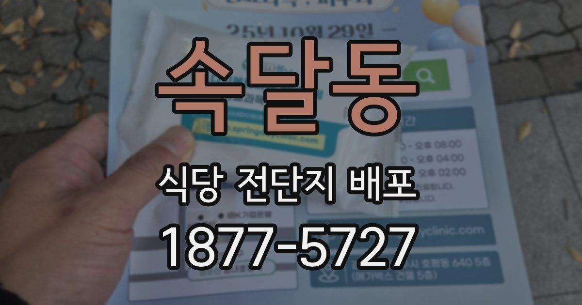 속달동 식당 전단지 배포