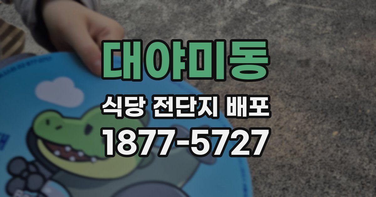 대야미동 식당 전단지 배포