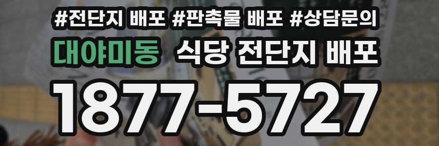 대야미동 식당 전단지 배포