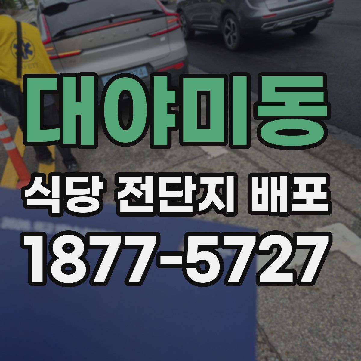 대야미동 식당 전단지 배포