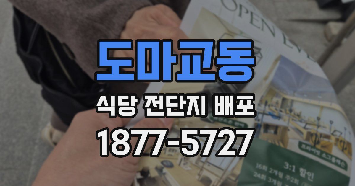 도마교동 식당 전단지 배포