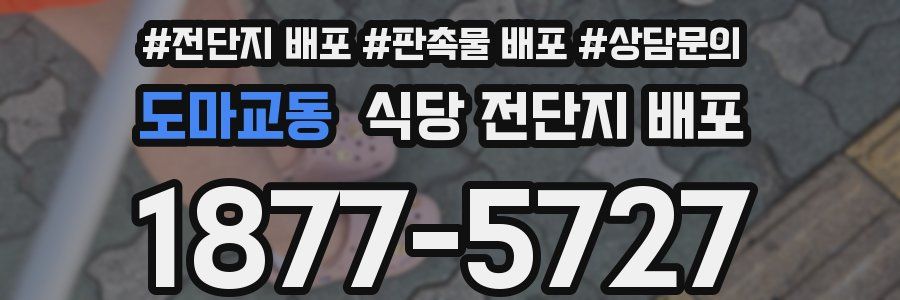 도마교동 식당 전단지 배포