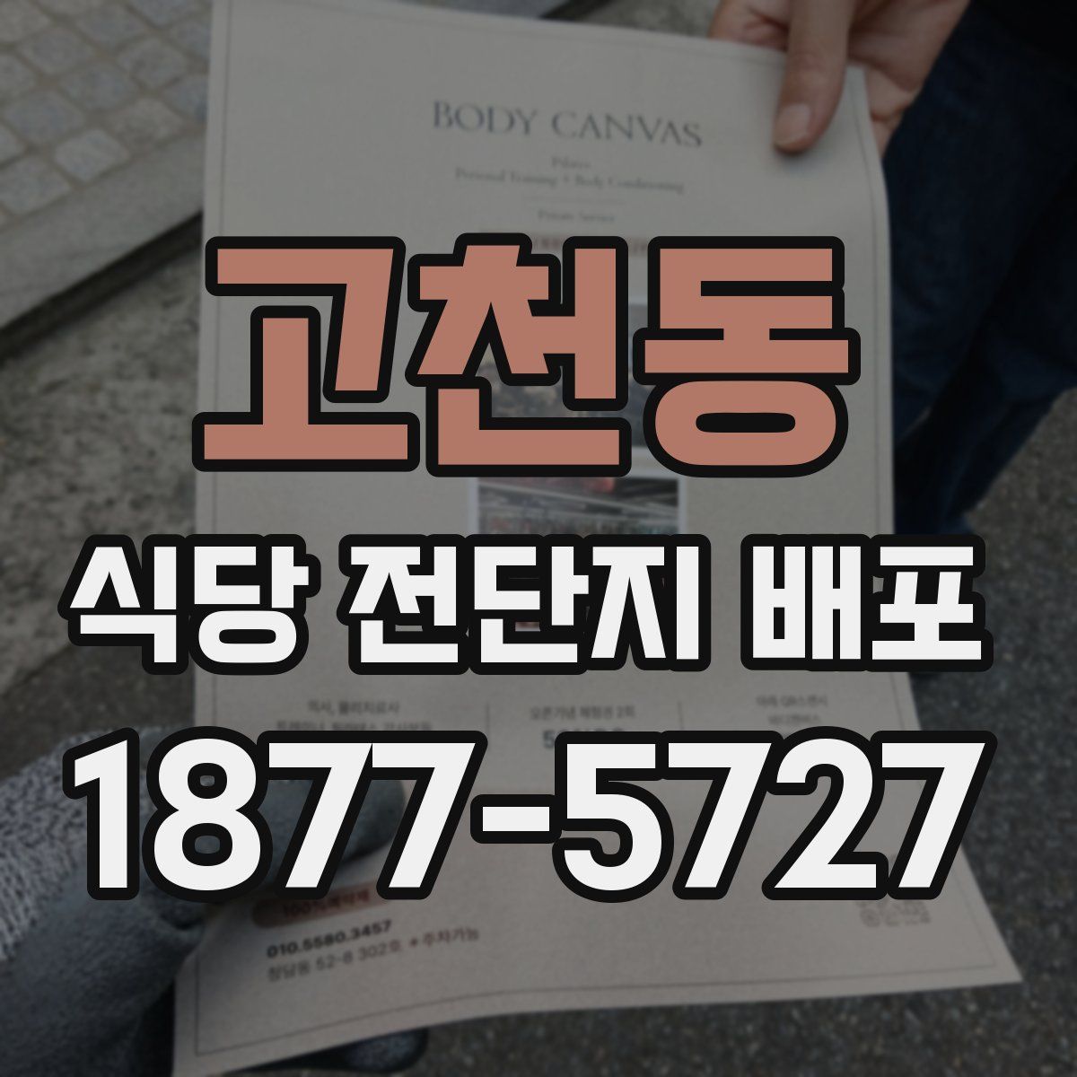 고천동 식당 전단지 배포