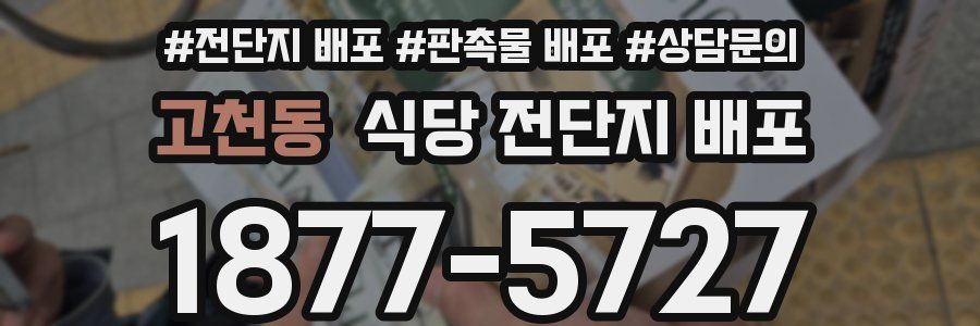 고천동 식당 전단지 배포
