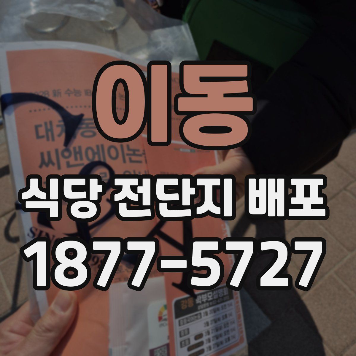 이동 식당 전단지 배포