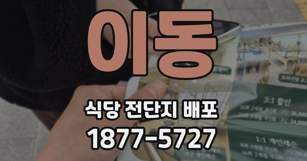 이동 식당 전단지 배포