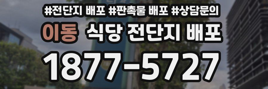 이동 식당 전단지 배포