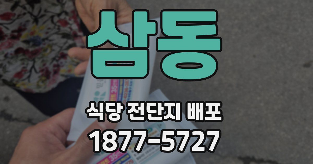 삼동 식당 전단지 배포