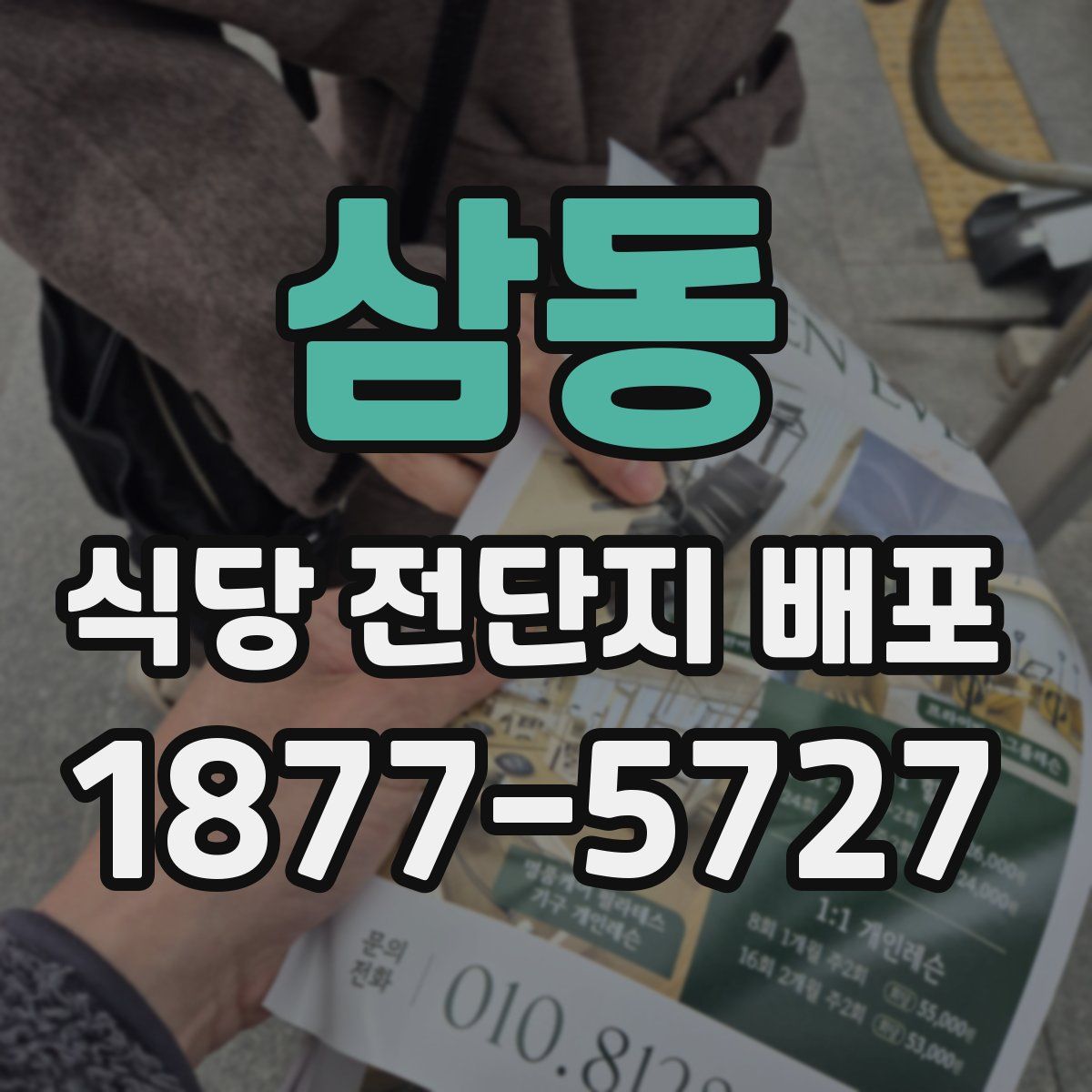 삼동 식당 전단지 배포