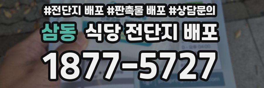 삼동 식당 전단지 배포