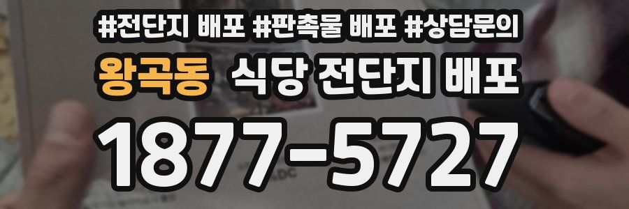 왕곡동 식당 전단지 배포